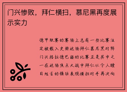 门兴惨败,拜仁横扫,慕尼黑再度展示实力 门兴惨败,拜仁横扫,慕尼黑再度展示实力