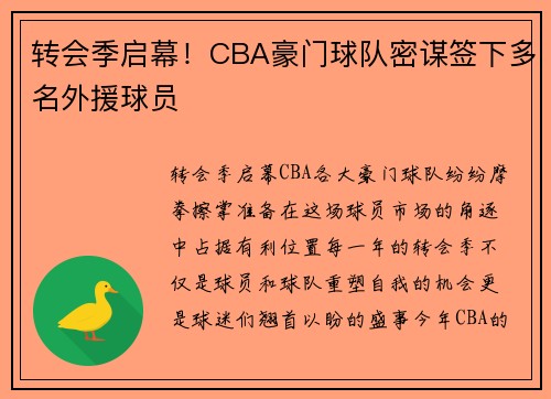 转会季启幕!CBA豪门球队密谋签下多名外援球员