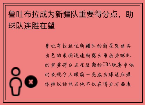 鲁吐布拉成为新疆队重要得分点,助球队连胜在望 鲁吐布拉成为新疆队重要得分点,助球队连胜在望