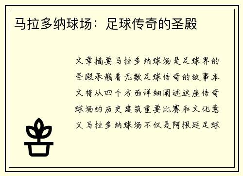 马拉多纳球场:足球传奇的圣殿